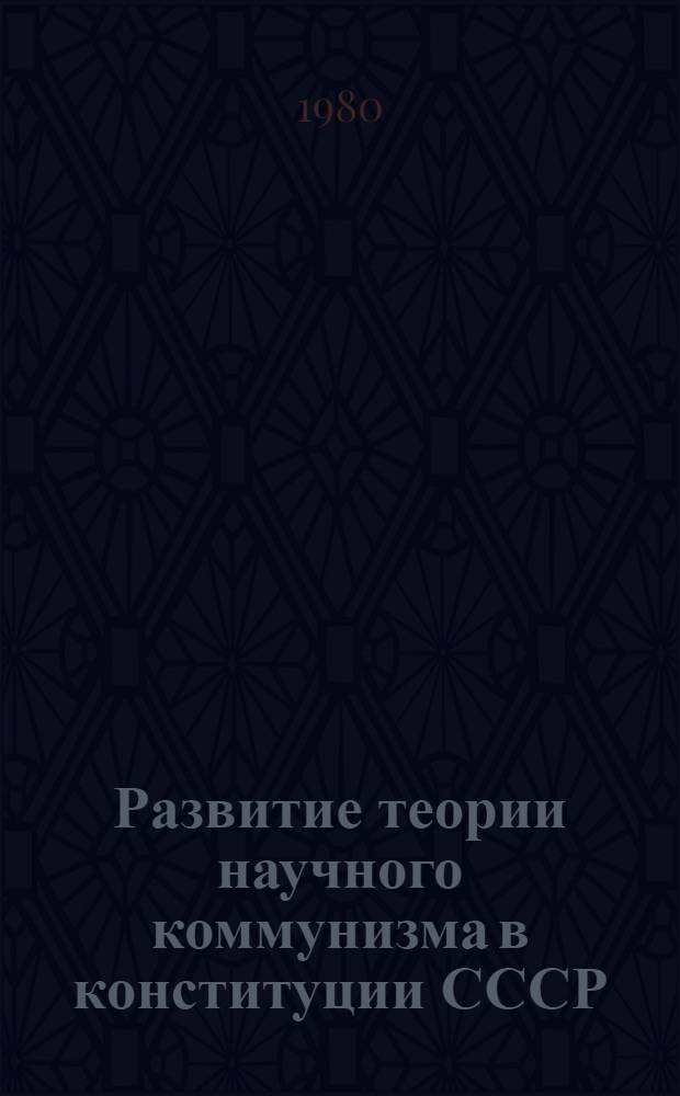 Развитие теории научного коммунизма в конституции СССР : Сб. статей