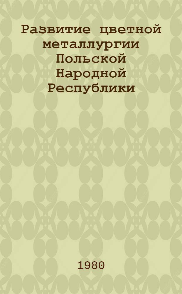 Развитие цветной металлургии Польской Народной Республики : Докл.