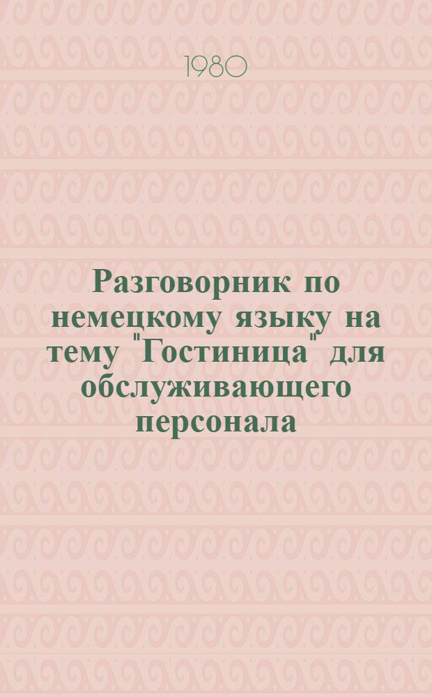 Разговорник по немецкому языку на тему "Гостиница" для обслуживающего персонала (Олимпиада-80)