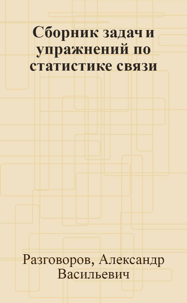 Сборник задач и упражнений по статистике связи