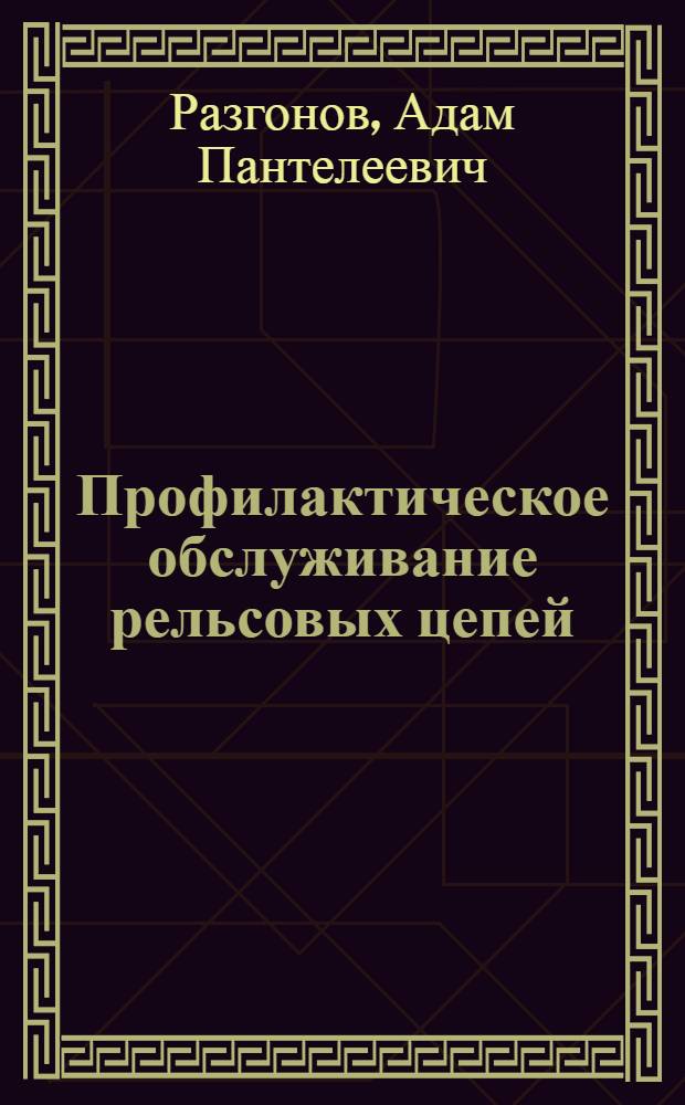 Профилактическое обслуживание рельсовых цепей