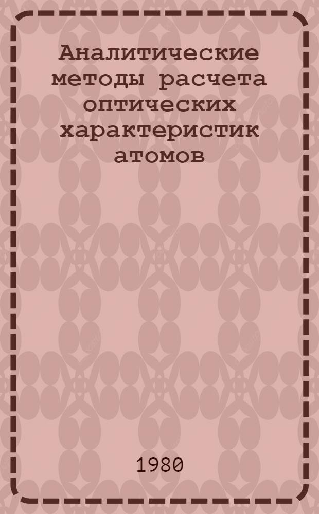 Аналитические методы расчета оптических характеристик атомов : Автореф. дис. на соиск. учен. степ. канд. физ.-мат. наук : (01.04.02)