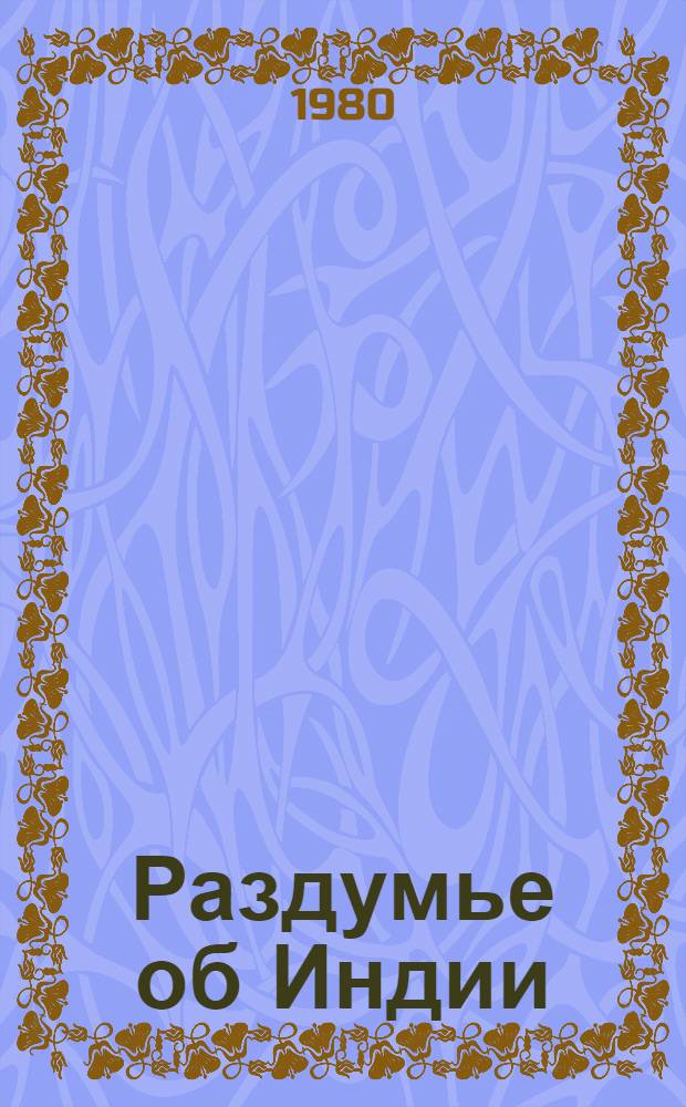Раздумье об Индии : Индия в стихах рус. и сов. поэтов