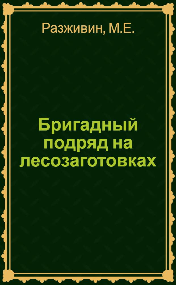 Бригадный подряд на лесозаготовках