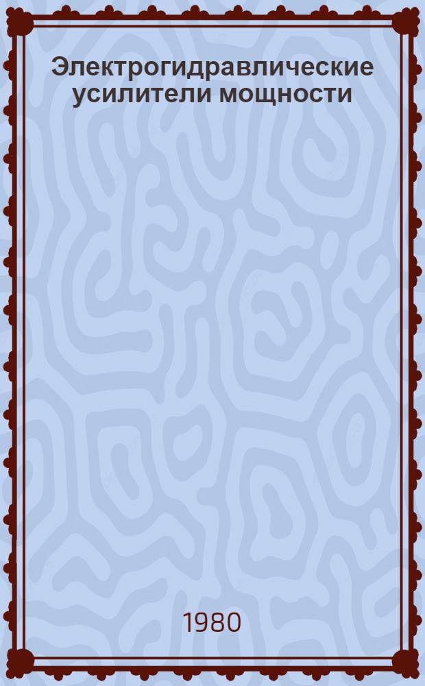 Электрогидравлические усилители мощности