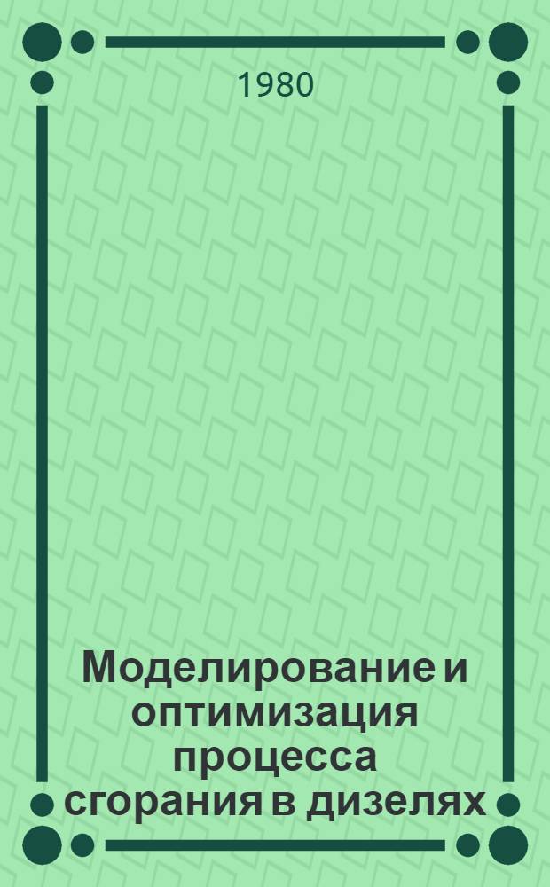 Моделирование и оптимизация процесса сгорания в дизелях