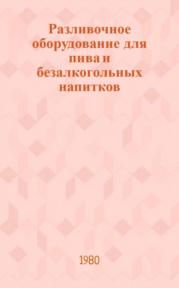 Разливочное оборудование для пива и безалкогольных напитков