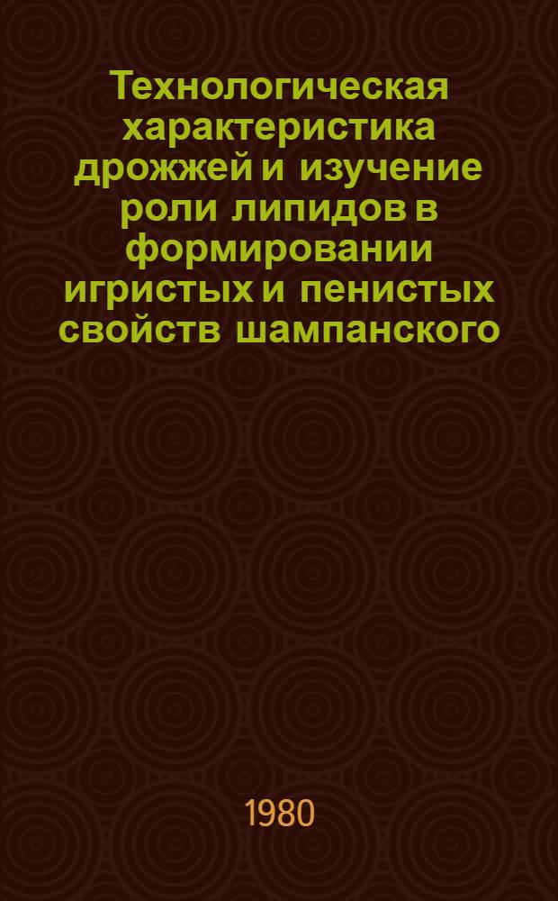 Технологическая характеристика дрожжей и изучение роли липидов в формировании игристых и пенистых свойств шампанского : Автореф. дис. на соиск. учен. степ. канд. техн. наук : (03.18.08)