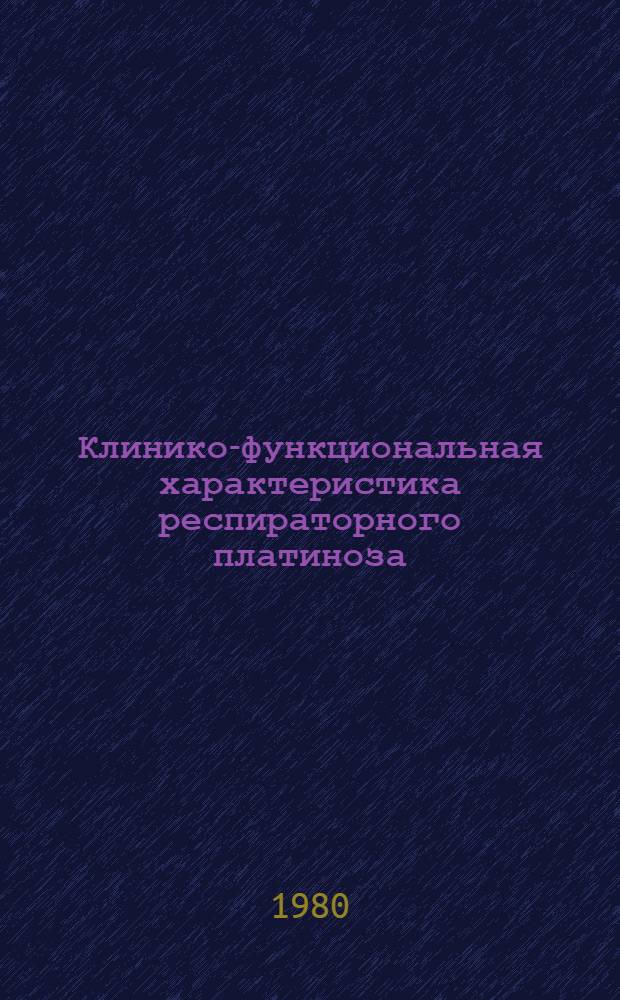 Клинико-функциональная характеристика респираторного платиноза : Автореф. дис. на соиск. учен. степ. к. м. н