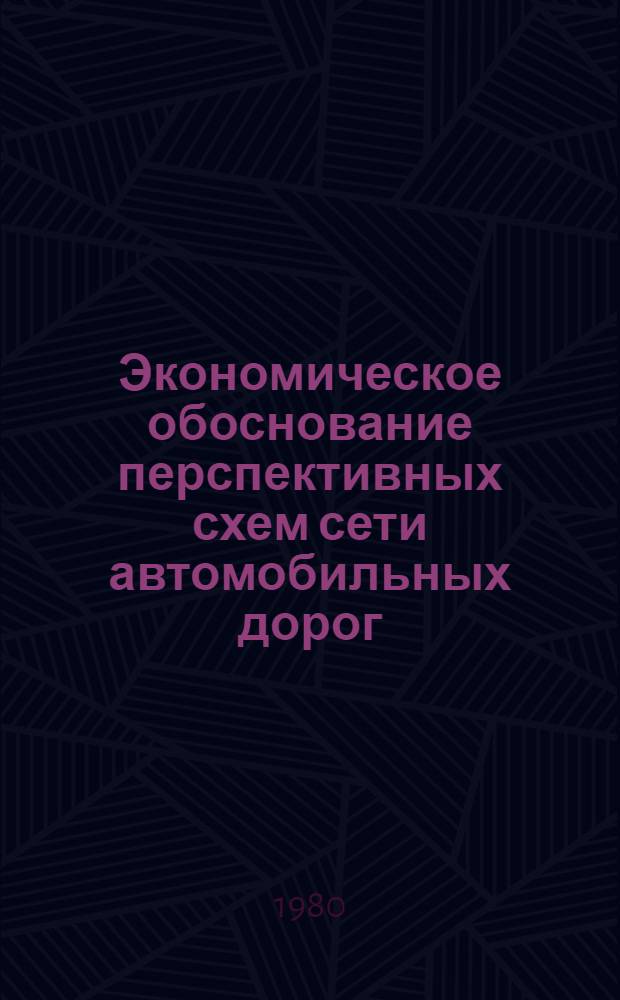 Экономическое обоснование перспективных схем сети автомобильных дорог : Учеб. пособие