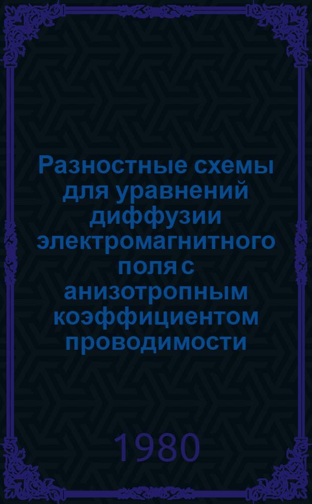 Разностные схемы для уравнений диффузии электромагнитного поля с анизотропным коэффициентом проводимости