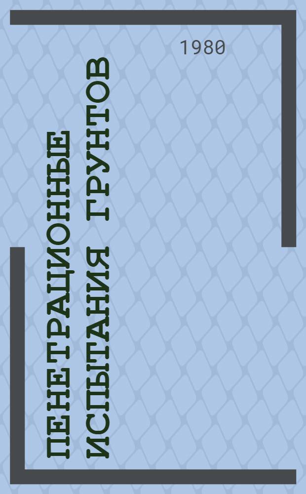 Пенетрационные испытания грунтов : (Теория и практика применения)