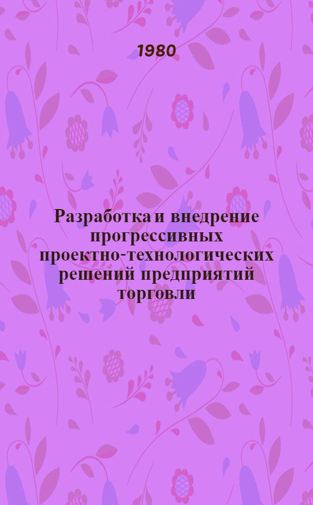 Разработка и внедрение прогрессивных проектно-технологических решений предприятий торговли : Материалы краткосроч. семинара, 24-25 нояб