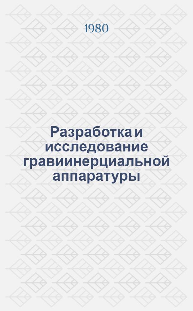Разработка и исследование гравиинерциальной аппаратуры : Сб. статей
