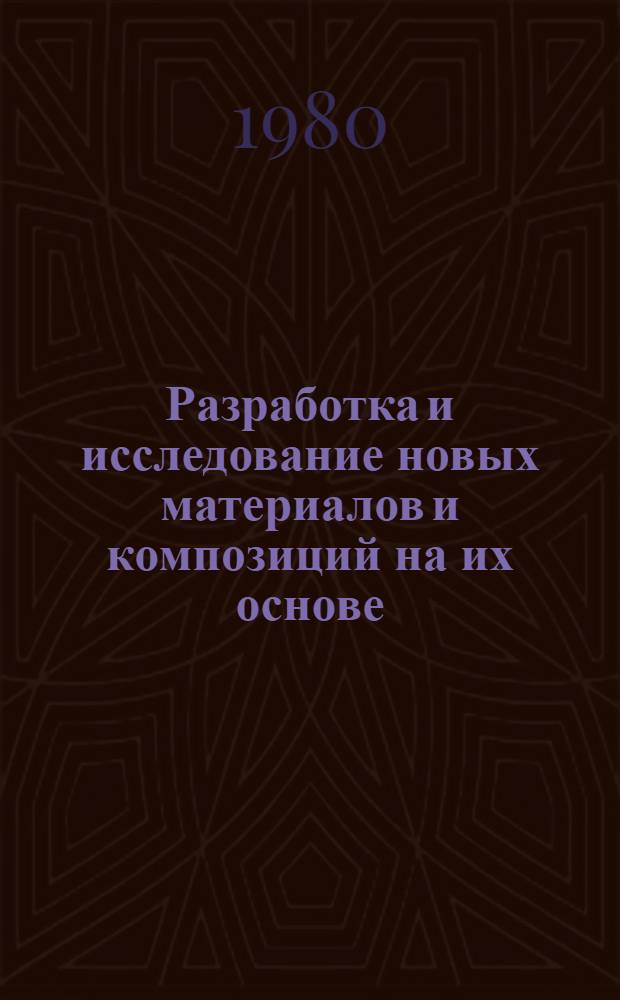 Разработка и исследование новых материалов и композиций на их основе : Материалы конф. ин-та