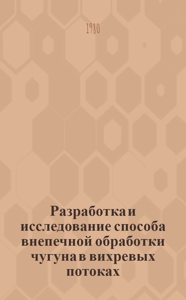 Разработка и исследование способа внепечной обработки чугуна в вихревых потоках