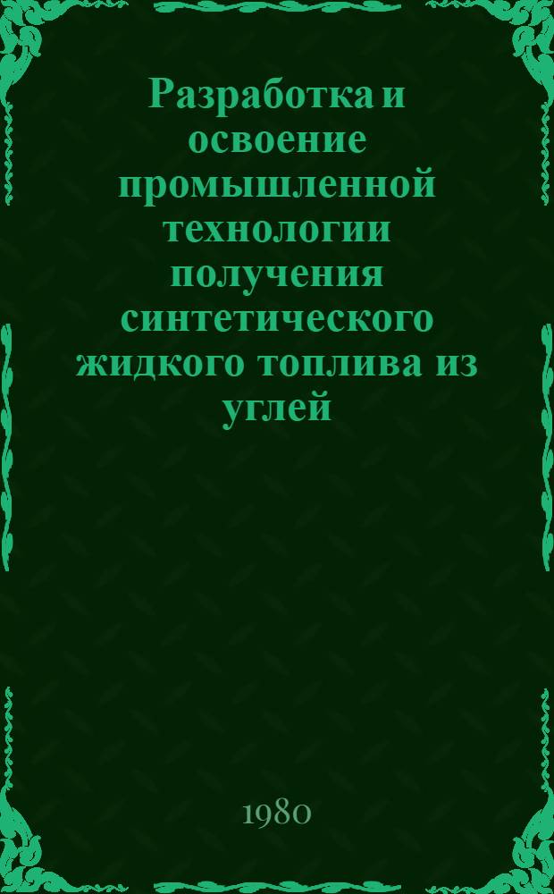 Разработка и освоение промышленной технологии получения синтетического жидкого топлива из углей : Сборник