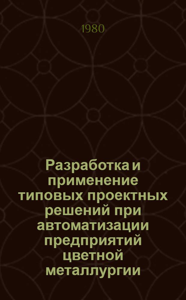 Разработка и применение типовых проектных решений при автоматизации предприятий цветной металлургии