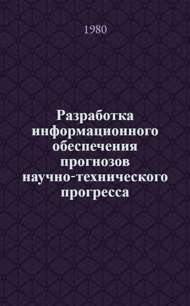 Разработка информационного обеспечения прогнозов научно-технического прогресса : Тез. докл. к конф