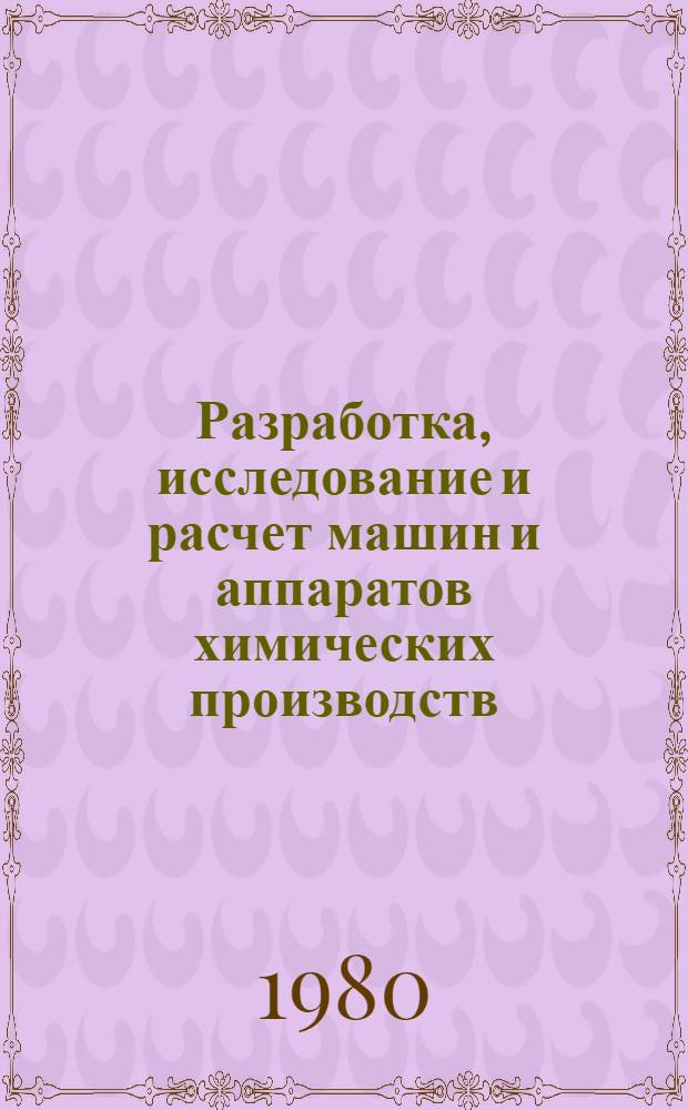 Разработка, исследование и расчет машин и аппаратов химических производств : Межвуз. сб. науч. тр