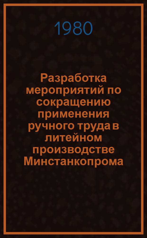 Разработка мероприятий по сокращению применения ручного труда в литейном производстве Минстанкопрома : Метод. указания