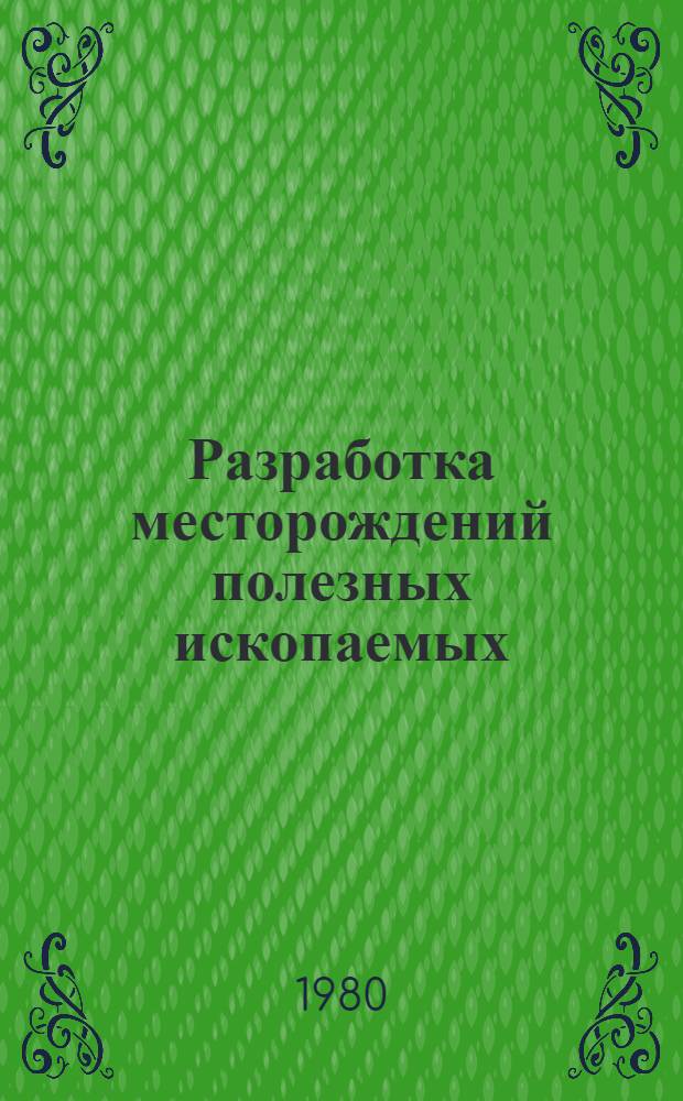 Разработка месторождений полезных ископаемых : (Межвуз. сб. науч. тр.)