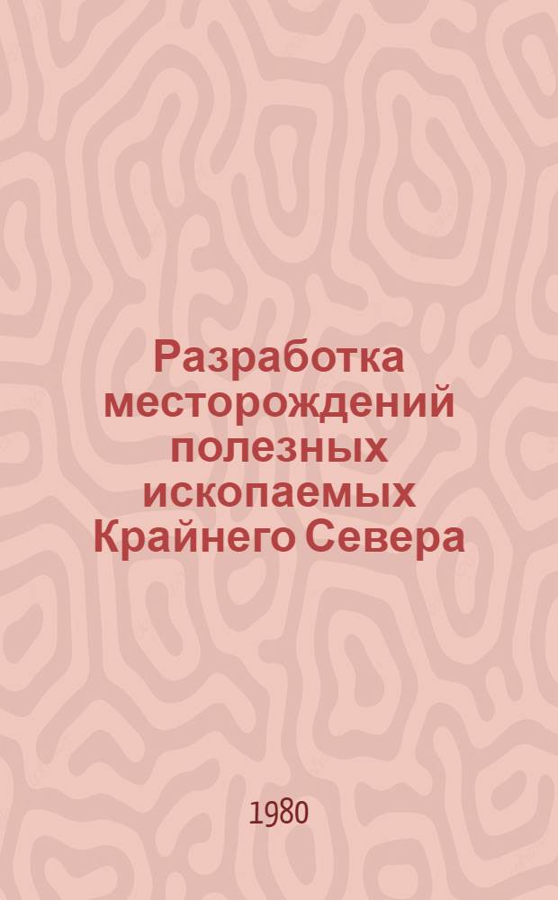Разработка месторождений полезных ископаемых Крайнего Севера : (Сб. науч. тр.)