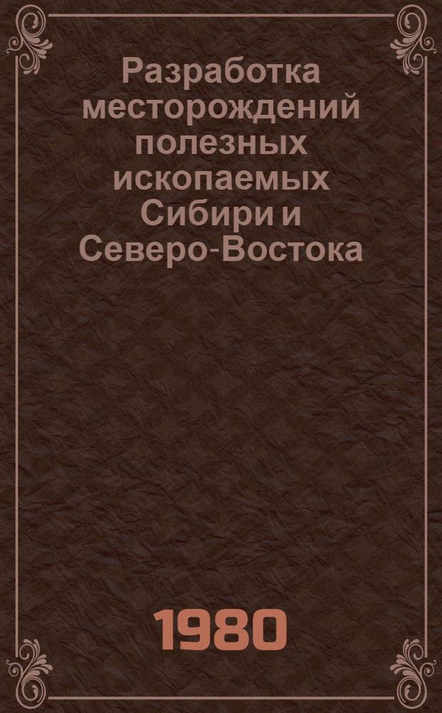 Разработка месторождений полезных ископаемых Сибири и Северо-Востока : Сб. науч. тр