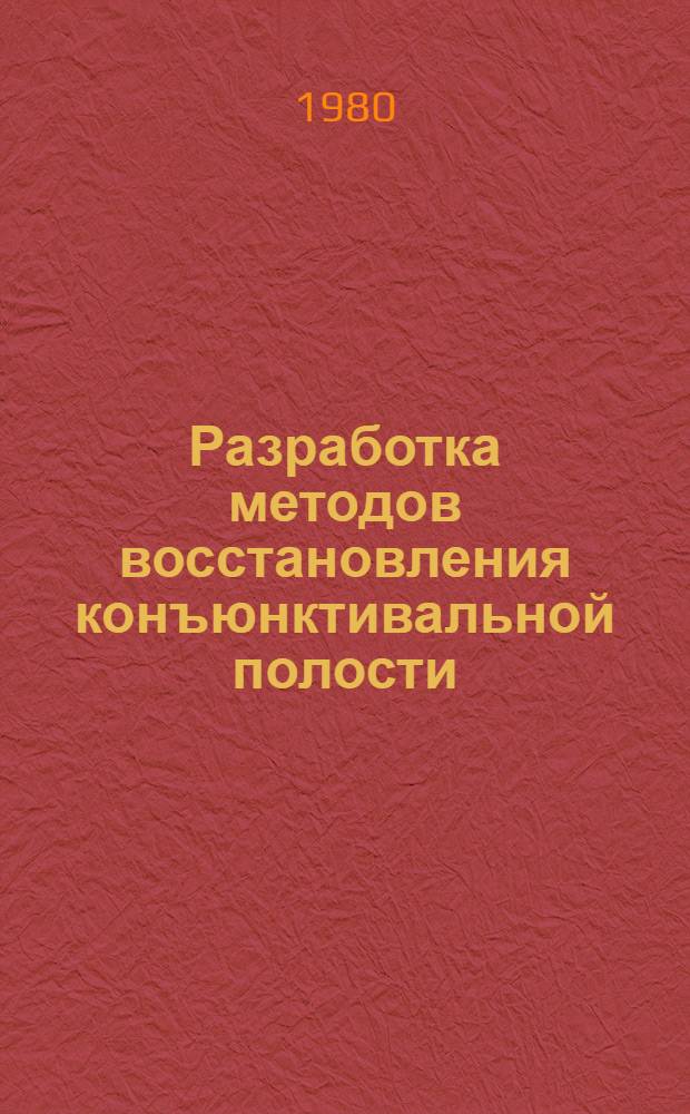 Разработка методов восстановления конъюнктивальной полости : (Метод. рекомендации)