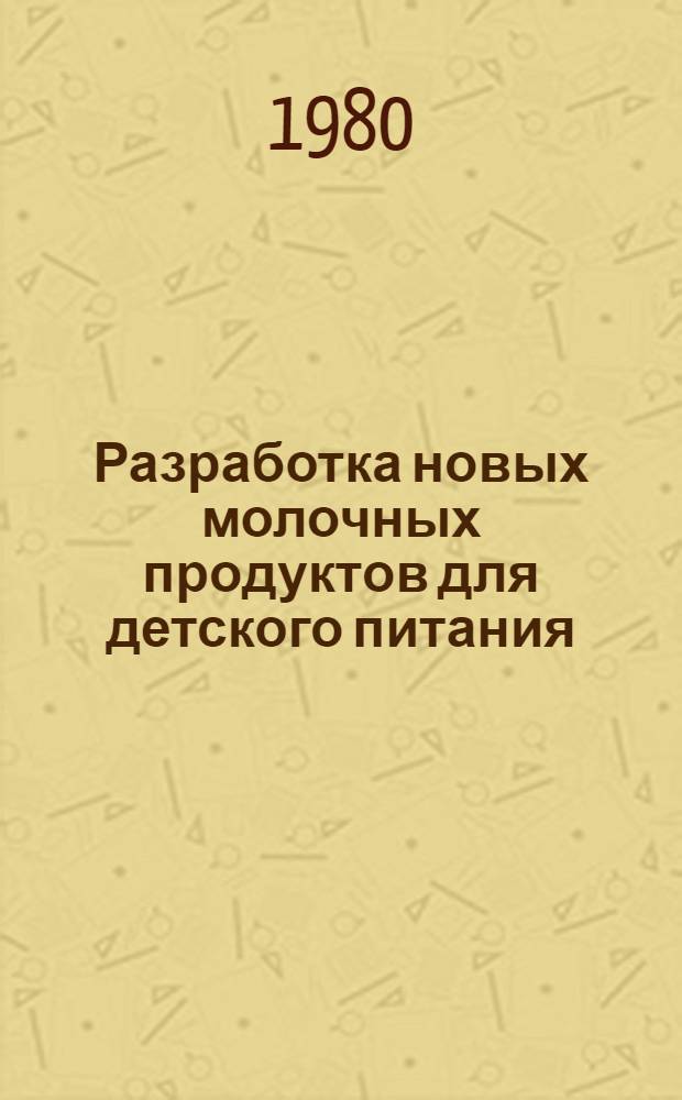 Разработка новых молочных продуктов для детского питания : Сб. статей