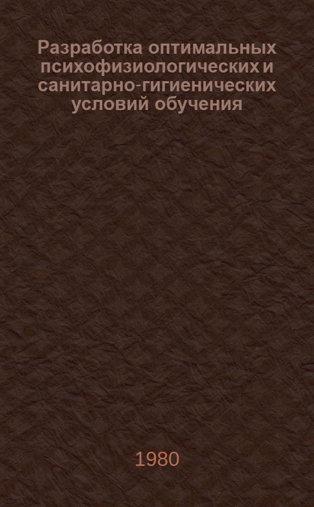 Разработка оптимальных психофизиологических и санитарно-гигиенических условий обучения : Тез. докл. науч. метод. конф. : 1