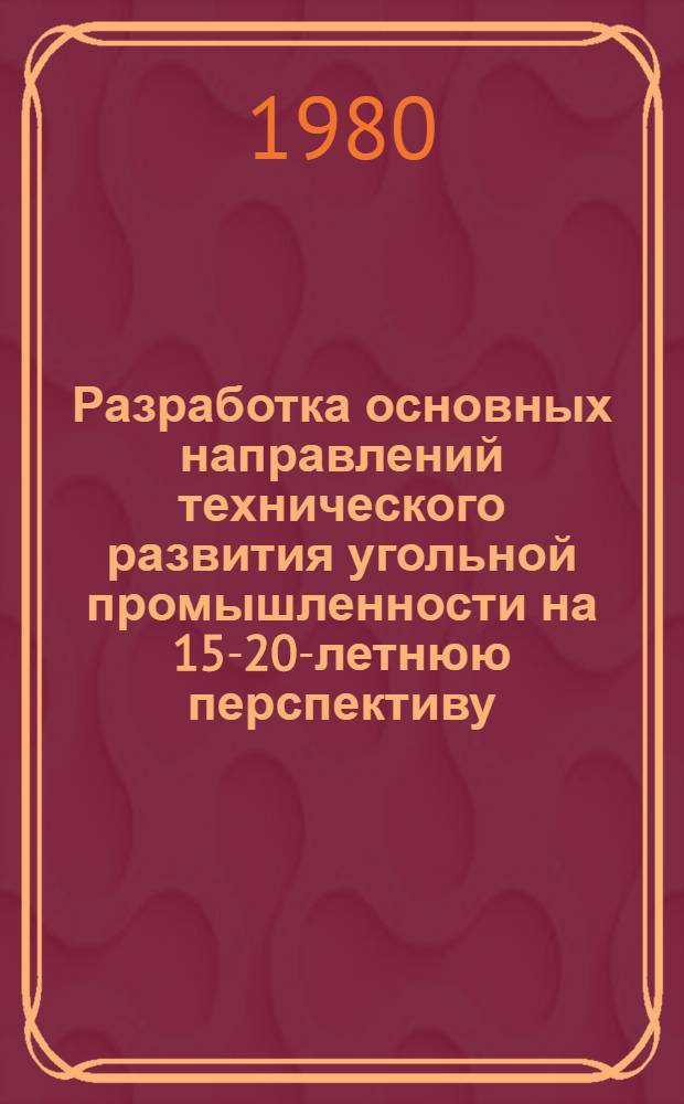 Разработка основных направлений технического развития угольной промышленности на 15-20-летнюю перспективу. Этап "Разработка предложений к основным направлениям научно-технического прогресса на 2000 г." : Отчет. Заключит. : Шифр работы 0.120080000