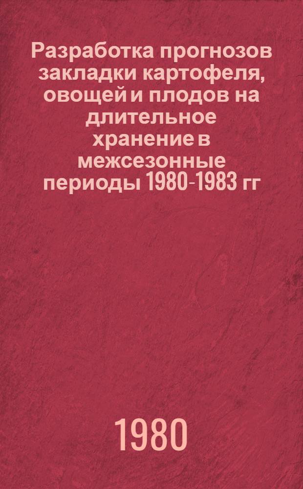 Разработка прогнозов закладки картофеля, овощей и плодов на длительное хранение в межсезонные периоды 1980-1983 гг. для нужд. торговли и общественного питания потребительской кооперации Латвийской ССР : Шифр темы Лат.3.17 : Обзор