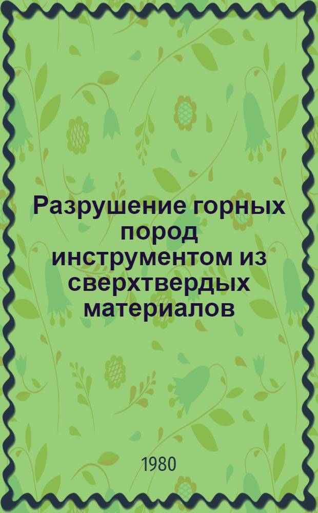 Разрушение горных пород инструментом из сверхтвердых материалов : Сб. статей