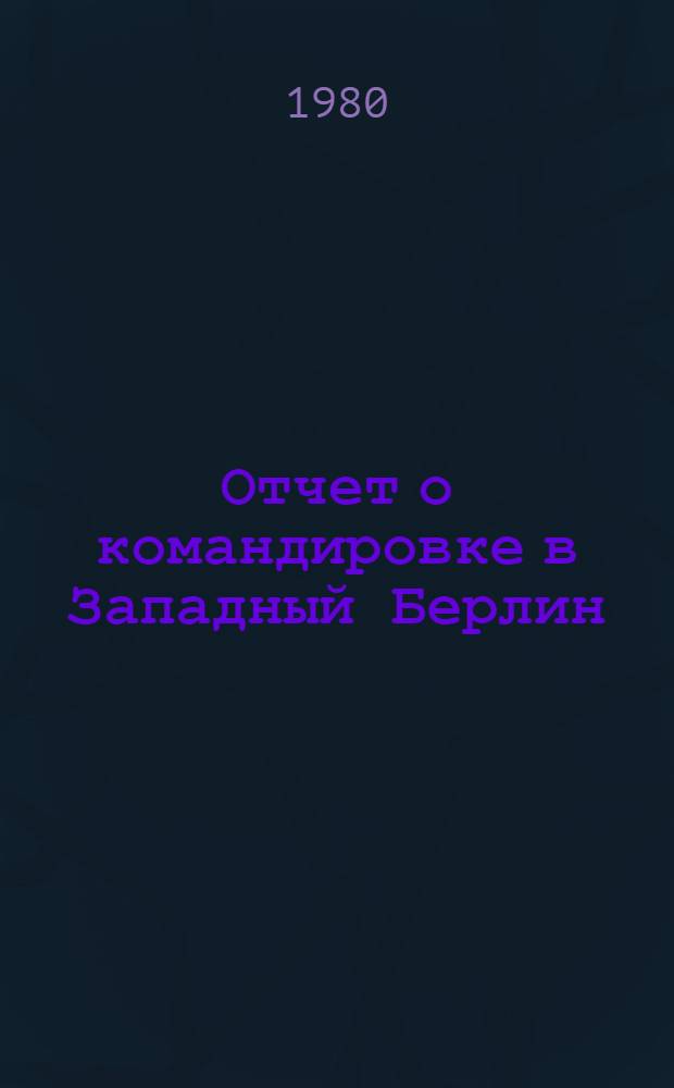 Отчет о командировке в Западный Берлин