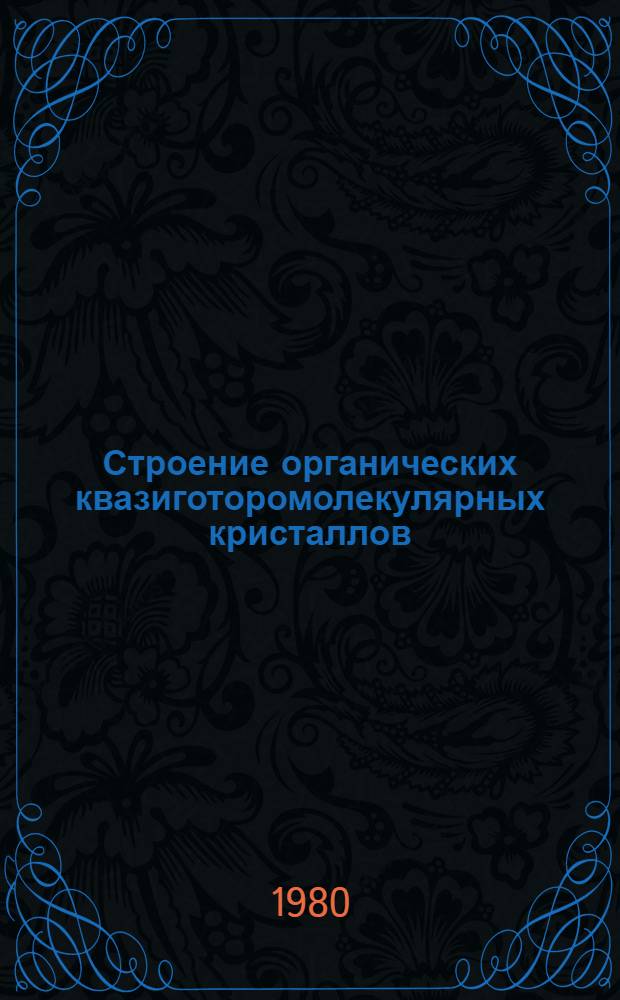 Строение органических квазиготоромолекулярных кристаллов : Автореф. дис. на соиск. учен. степ. канд. хим. наук : (02.00.04)
