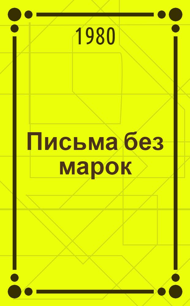 Письма без марок : повесть : для младшего школьного возраста