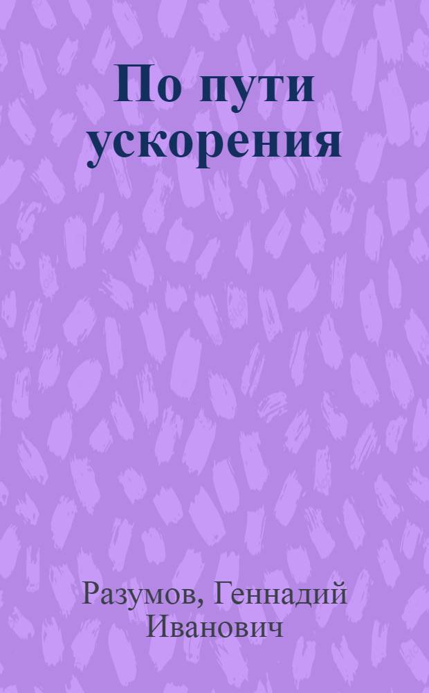 По пути ускорения
