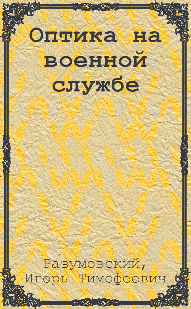 Оптика на военной службе