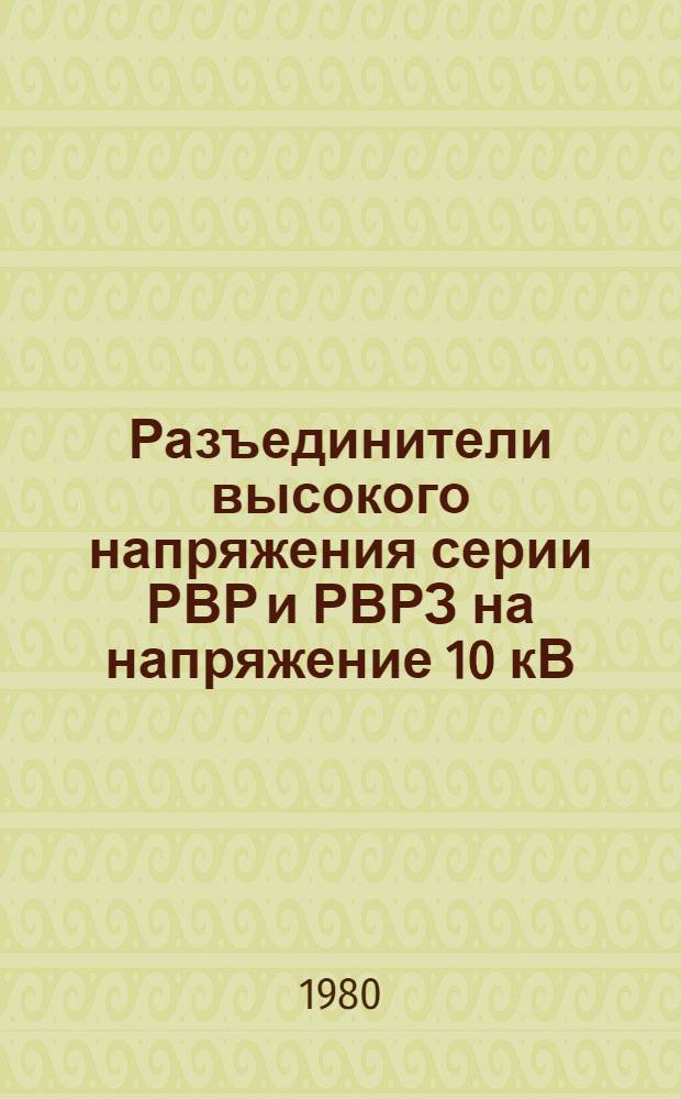 Разъединители высокого напряжения серии РВР и РВРЗ на напряжение 10 кВ : Каталог