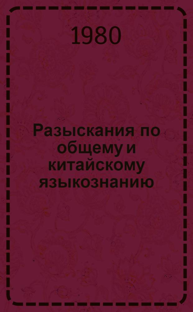 Разыскания по общему и китайскому языкознанию : Сб. статей