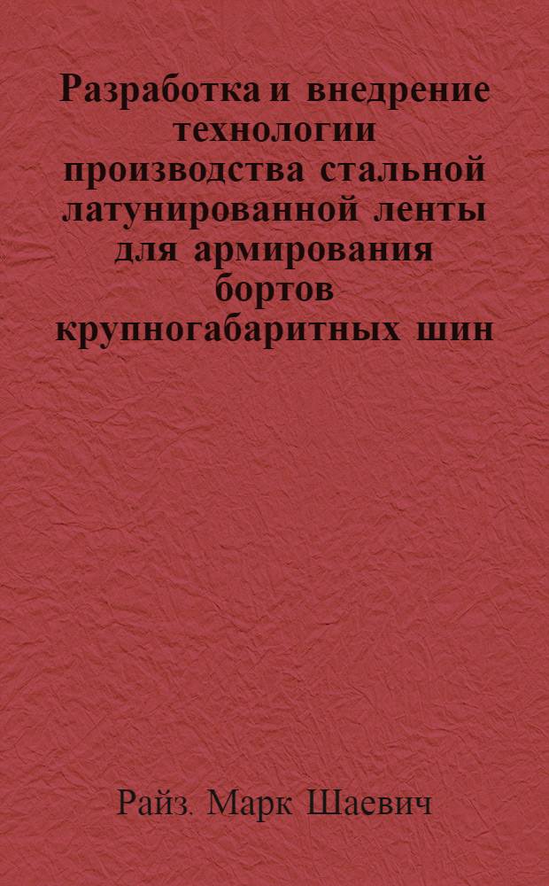 Разработка и внедрение технологии производства стальной латунированной ленты для армирования бортов крупногабаритных шин : Автореф. дис. на соиск. учен. степ. канд. техн. наук : (05.16.05)