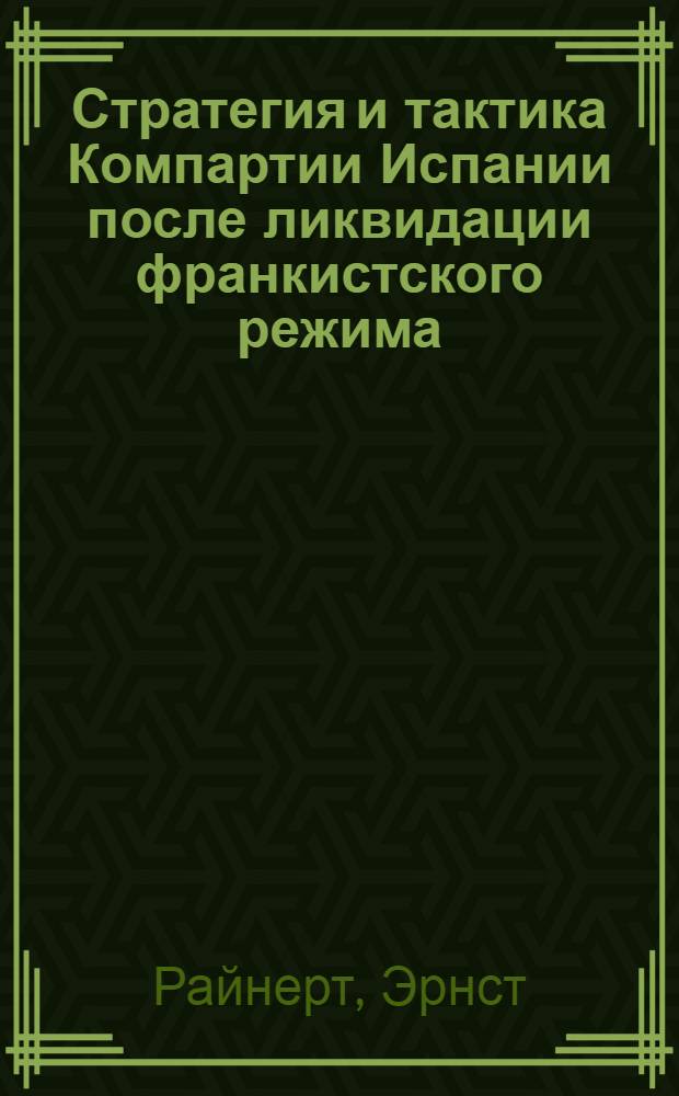 Стратегия и тактика Компартии Испании после ликвидации франкистского режима (1975-1979 гг.) : Автореф. дис. на соиск. учен. степ. к. ист. н