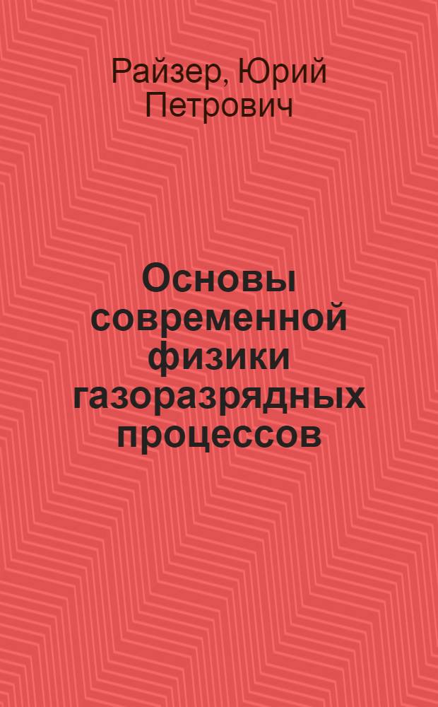Основы современной физики газоразрядных процессов
