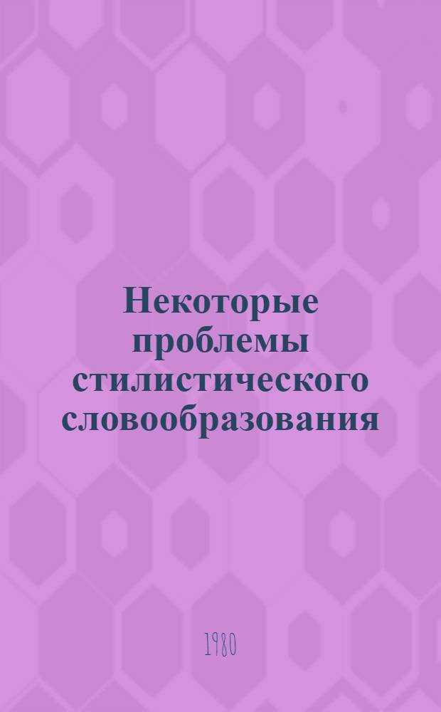 Некоторые проблемы стилистического словообразования : (На материале оценоч. суффиксации фр. глагола)