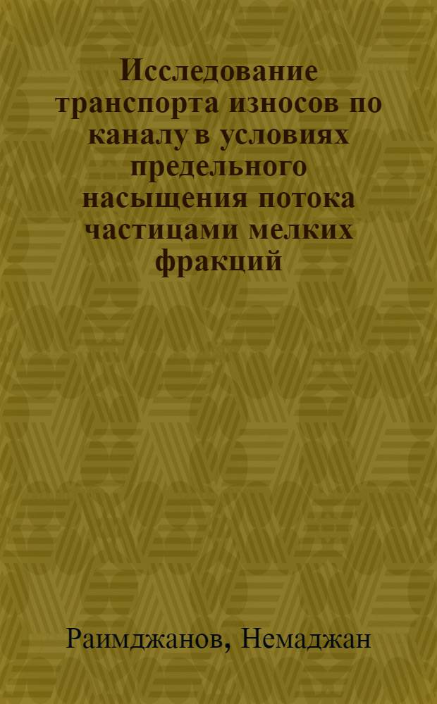 Исследование транспорта износов по каналу в условиях предельного насыщения потока частицами мелких фракций : Автореф. дис. на соиск. учен. степ. канд. техн. наук : (05.14.09)