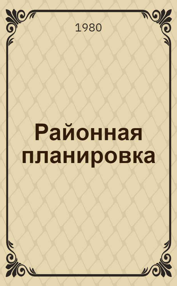 Районная планировка : Рекомендации по проектированию