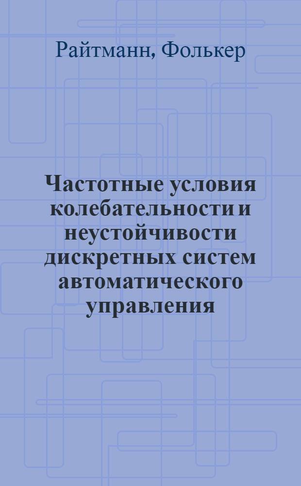 Частотные условия колебательности и неустойчивости дискретных систем автоматического управления : Автореф. дис. на соиск. учен. степ. к. ф.-м. н