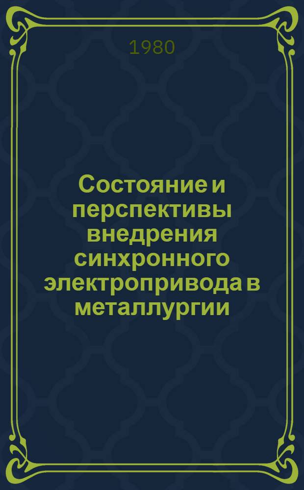 Состояние и перспективы внедрения синхронного электропривода в металлургии