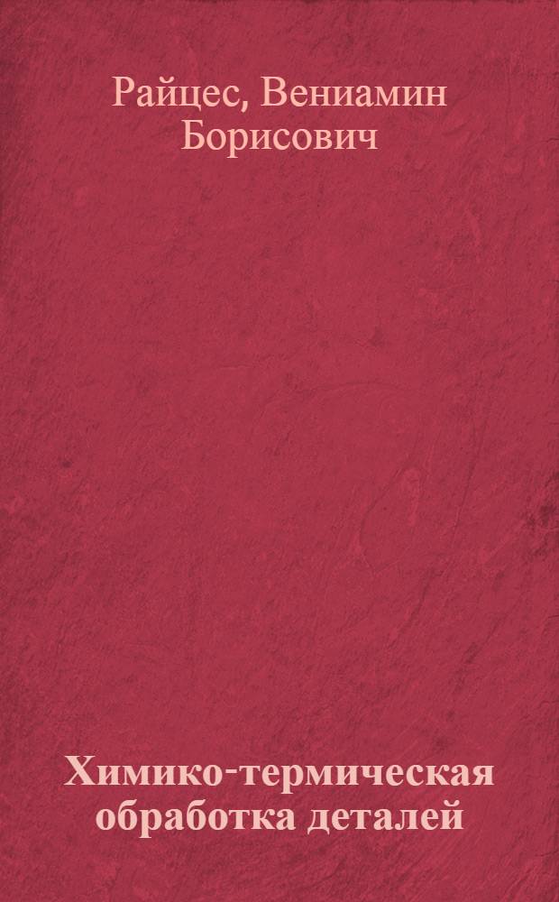 Химико-термическая обработка деталей